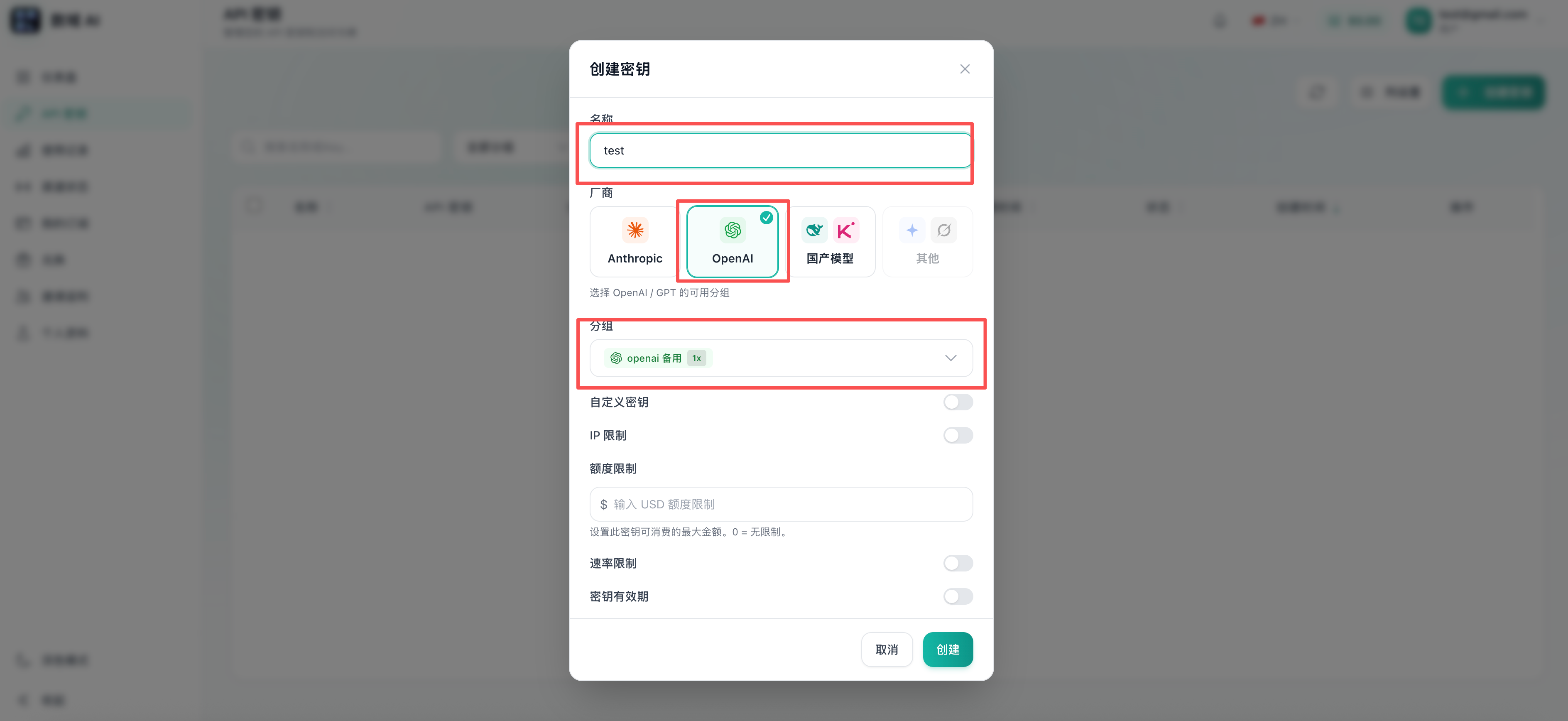 填写名称，选择 OpenAI 与可用分组