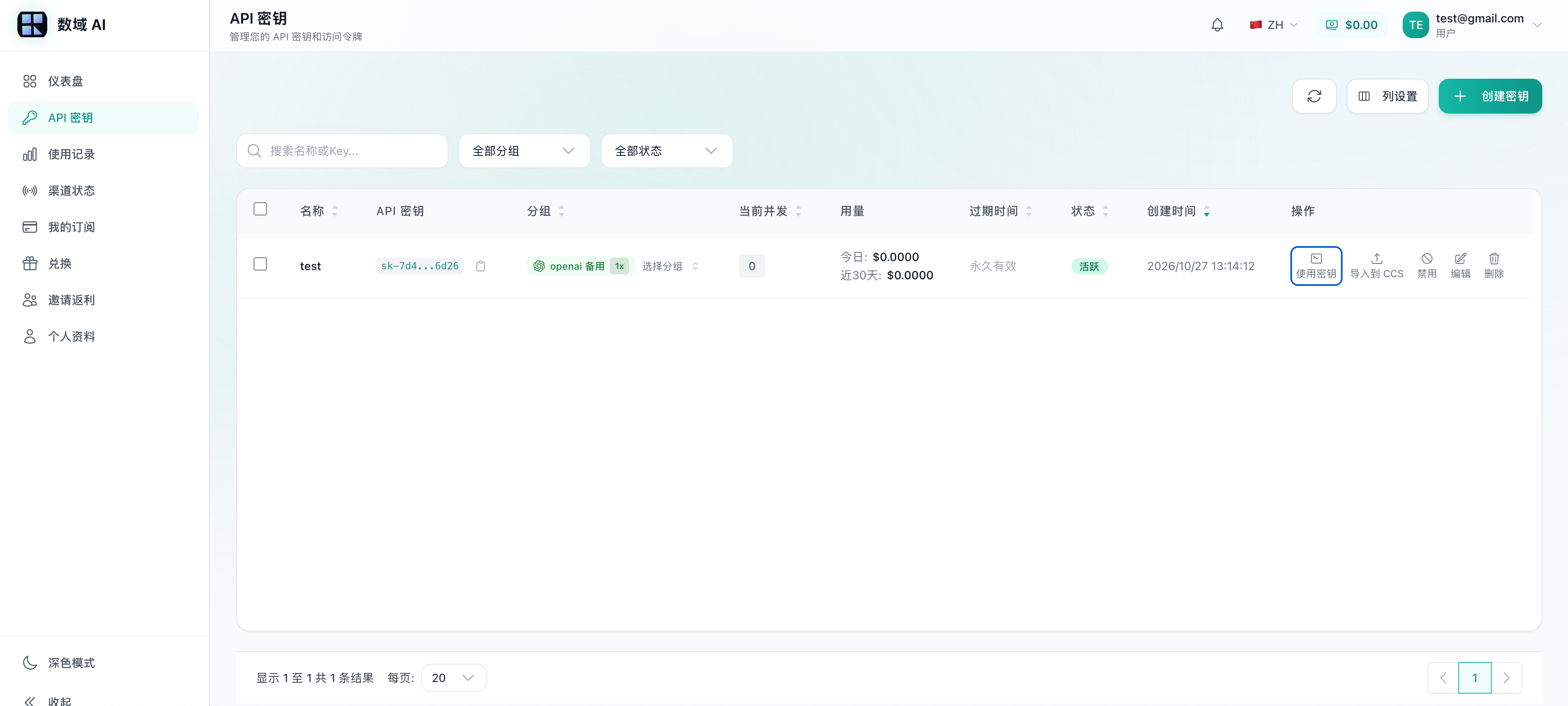 创建完成后，点击「使用API Key」查看配置